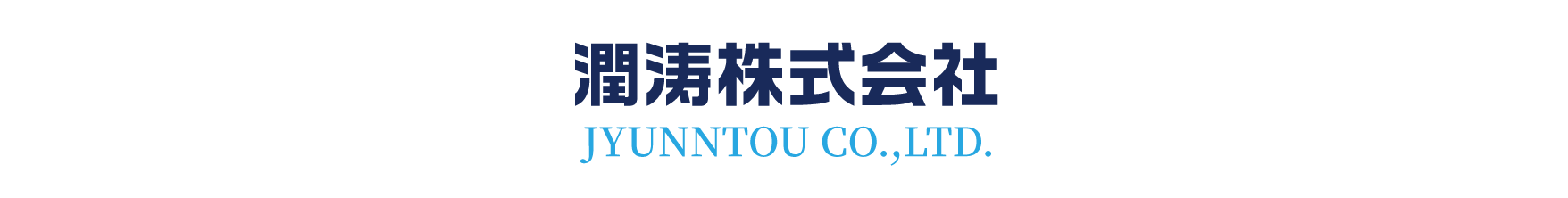 潤涛株式会社